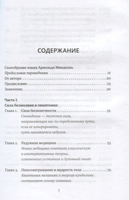 Фотография книги "Арнольд Минделл: Сила безмолвия. Как работать с телесными симптомами"
