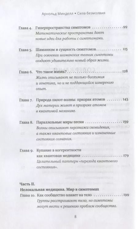 Фотография книги "Арнольд Минделл: Сила безмолвия. Как работать с телесными симптомами"