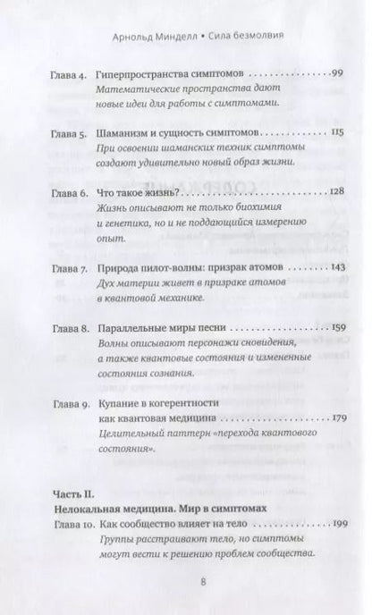 Фотография книги "Арнольд Минделл: Сила безмолвия. Как работать с телесными симптомами"