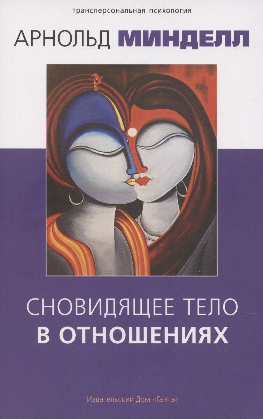 Обложка книги "Арнольд Минделл: Сновидящее тело в отношениях"