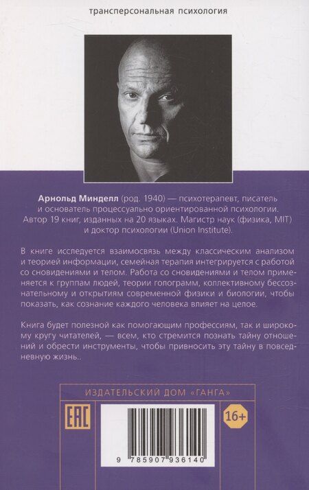 Фотография книги "Арнольд Минделл: Сновидящее тело в отношениях"