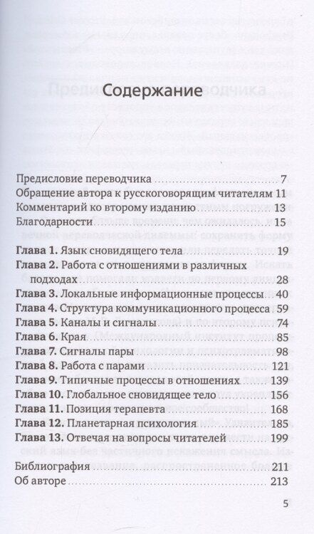 Фотография книги "Арнольд Минделл: Сновидящее тело в отношениях"