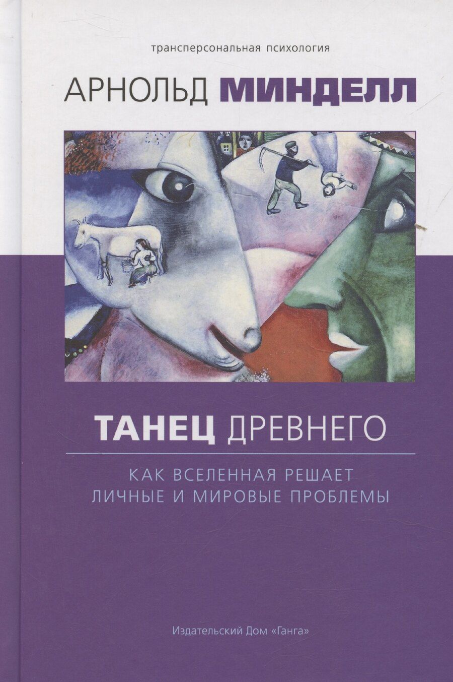 Обложка книги "Арнольд Минделл: Танец древнего. Как Вселенная решает личные и мировые проблемы"
