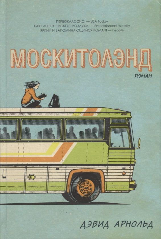 Обложка книги "Арнольд: Москитолэнд"