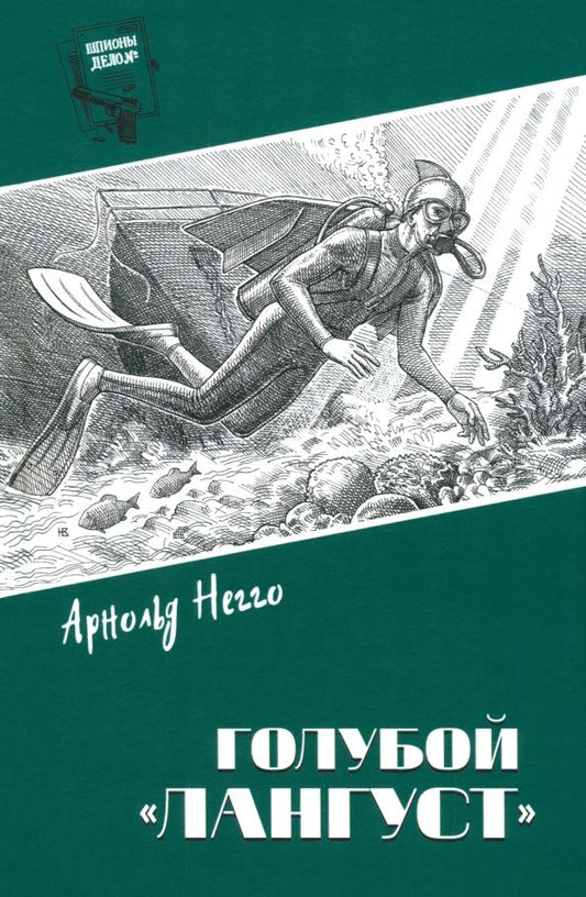 Обложка книги "Арнольд Негго: Голубой "Лангуст""