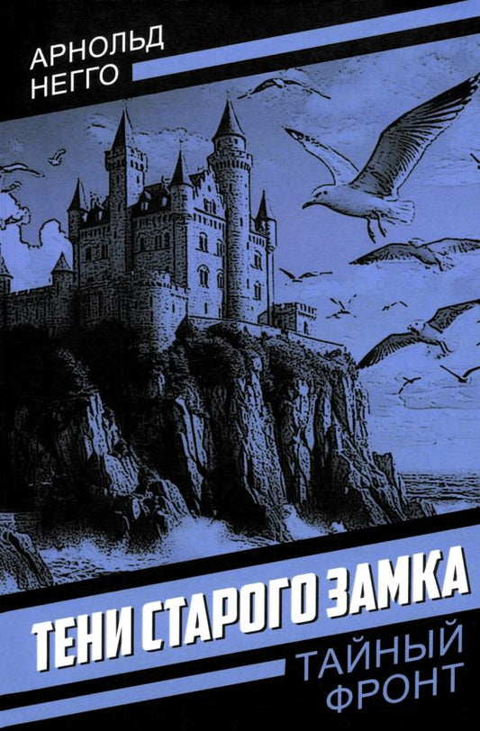 Обложка книги "Арнольд Негго: Тени старого замка"