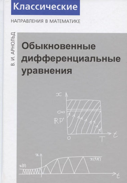 Обложка книги "Арнольд: Обыкновенные дифференциальные уравнения"