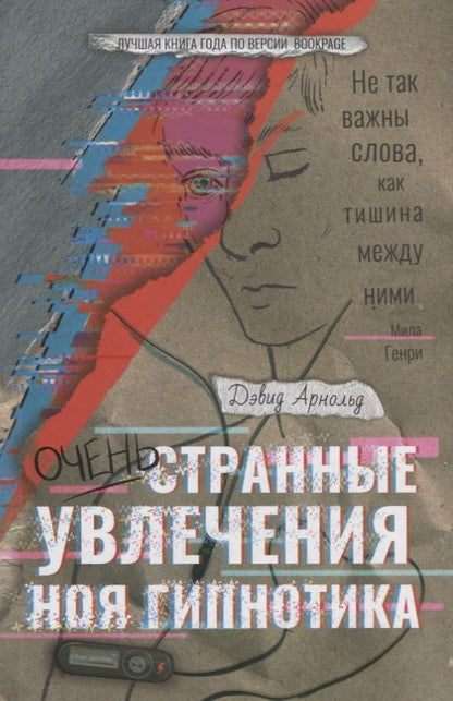 Обложка книги "Арнольд: Очень странные увлечения Ноя Гипнотика"
