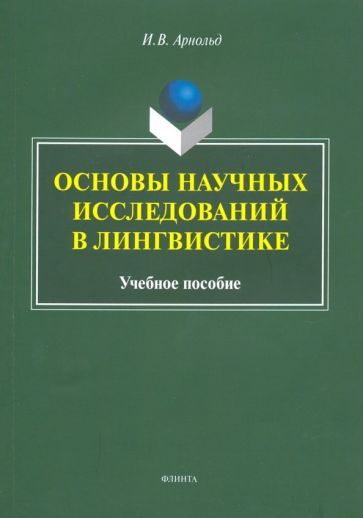 Обложка книги "Арнольд: Основы научных исследований в лингвистике. Учебное пособие"