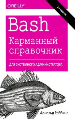 Обложка книги "Арнольд Роббинс: Bash. Карманный справочник системного администратора"