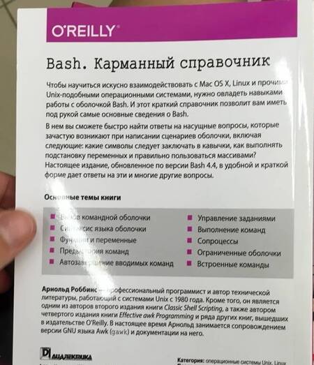Фотография книги "Арнольд Роббинс: Bash. Карманный справочник системного администратора"