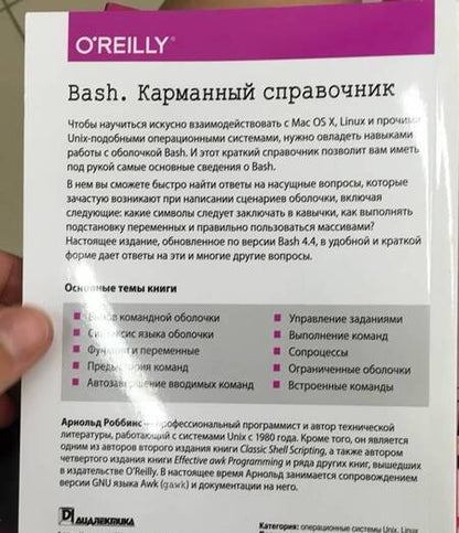 Фотография книги "Арнольд Роббинс: Bash. Карманный справочник системного администратора"