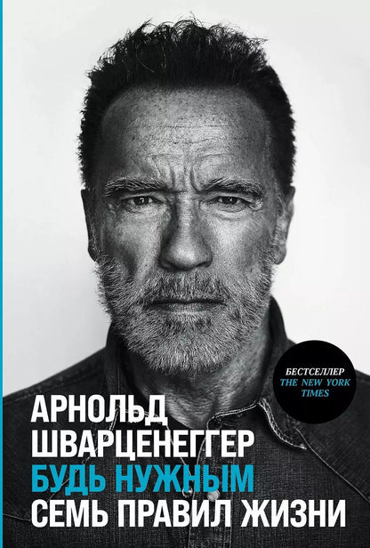 Обложка книги "Арнольд Шварценеггер: Будь нужным: Семь правил жизни"