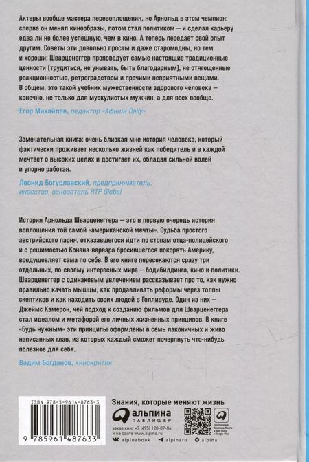 Фотография книги "Арнольд Шварценеггер: Будь нужным: Семь правил жизни"