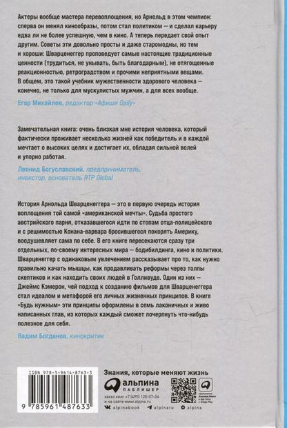 Фотография книги "Арнольд Шварценеггер: Будь нужным: Семь правил жизни"