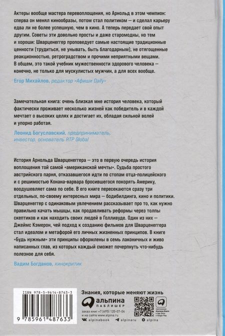 Фотография книги "Арнольд Шварценеггер: Будь нужным: Семь правил жизни"