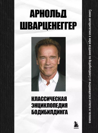 Обложка книги "Арнольд Шварценеггер: Классическая энциклопедия бодибилдинга"