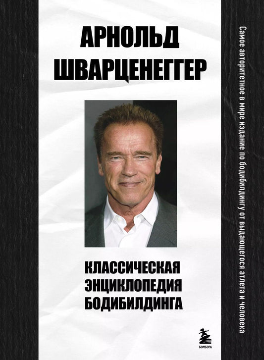 Обложка книги "Арнольд Шварценеггер: Классическая энциклопедия бодибилдинга"