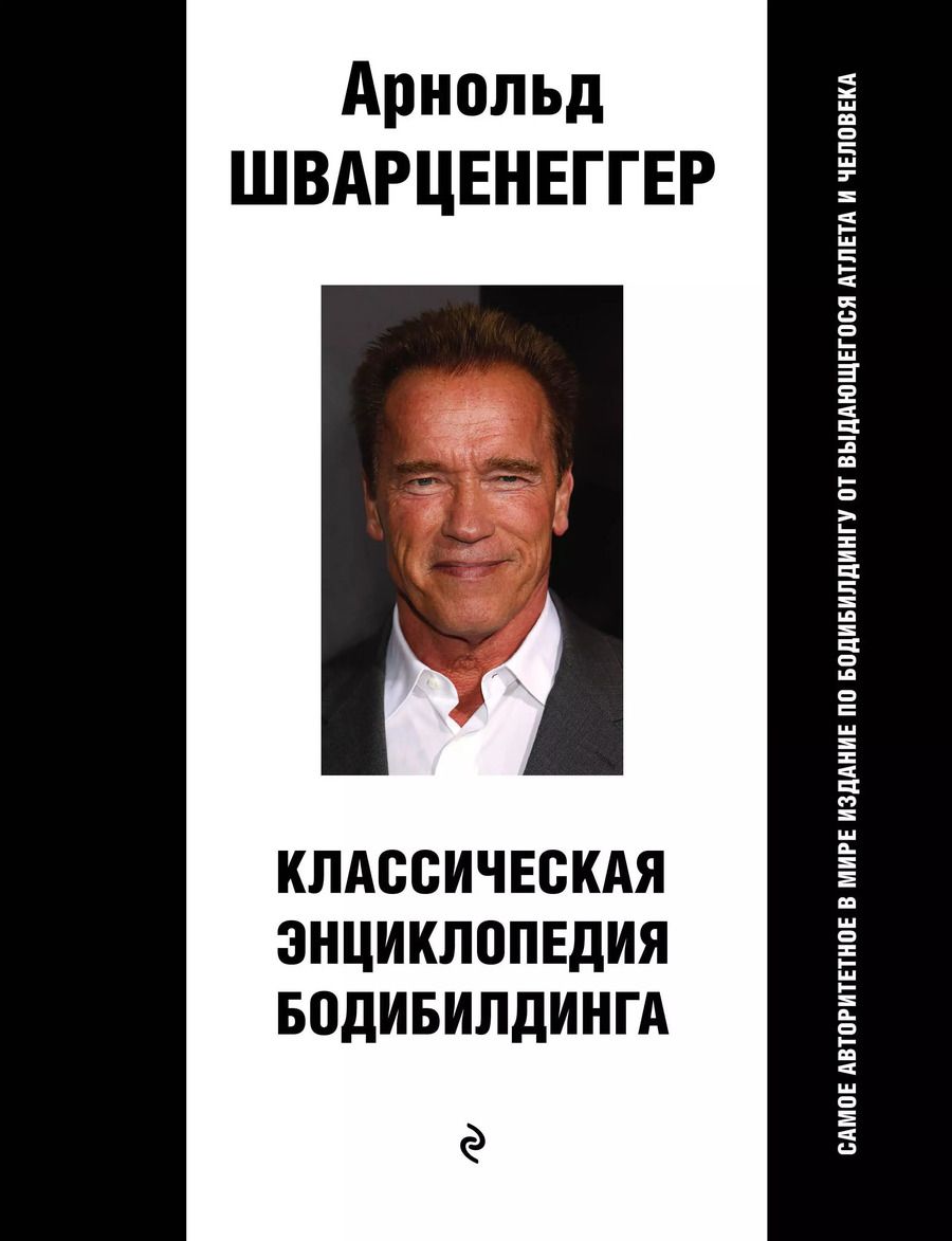 Обложка книги "Арнольд Шварценеггер: Классическая энциклопедия бодибилдинга"