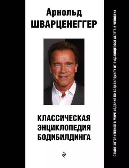 Обложка книги "Арнольд Шварценеггер: Классическая энциклопедия бодибилдинга"