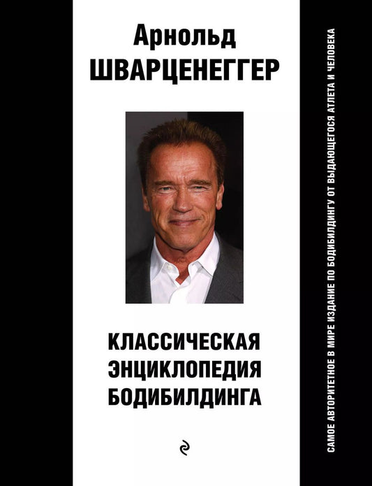 Обложка книги "Арнольд Шварценеггер: Классическая энциклопедия бодибилдинга"