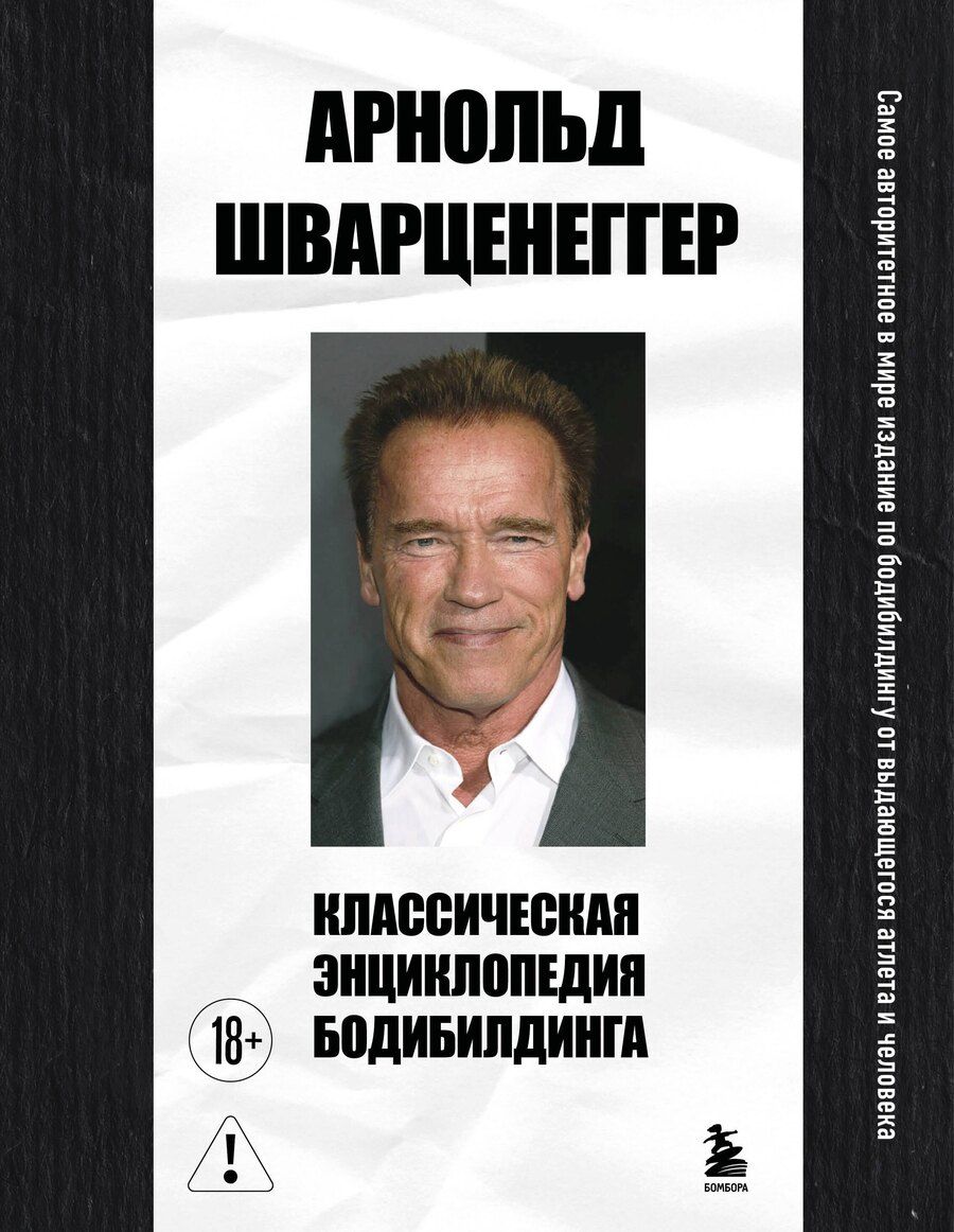 Обложка книги "Арнольд Шварценеггер: Классическая энциклопедия бодибилдинга"