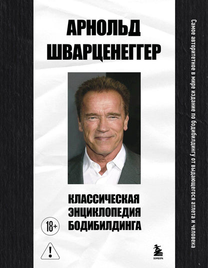 Обложка книги "Арнольд Шварценеггер: Классическая энциклопедия бодибилдинга"