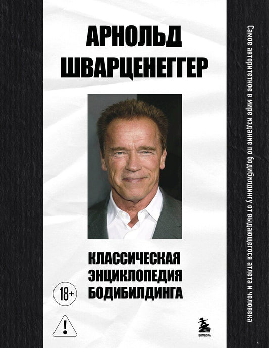 Обложка книги "Арнольд Шварценеггер: Классическая энциклопедия бодибилдинга"