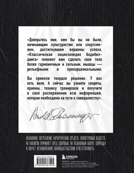 Фотография книги "Арнольд Шварценеггер: Классическая энциклопедия бодибилдинга"