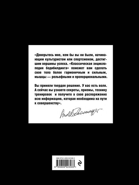 Фотография книги "Арнольд Шварценеггер: Классическая энциклопедия бодибилдинга"