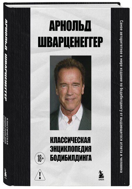 Фотография книги "Арнольд Шварценеггер: Классическая энциклопедия бодибилдинга"