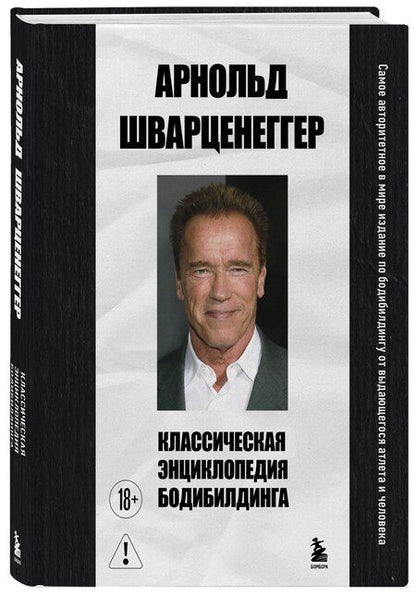 Фотография книги "Арнольд Шварценеггер: Классическая энциклопедия бодибилдинга"