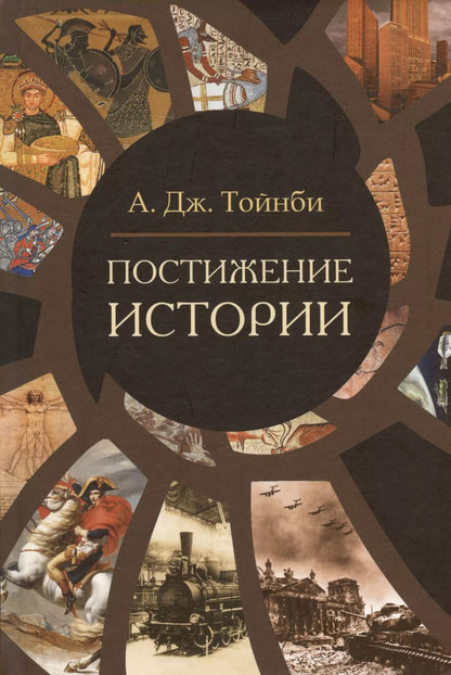 Обложка книги "Арнольд Тойнби: Постижение истории"