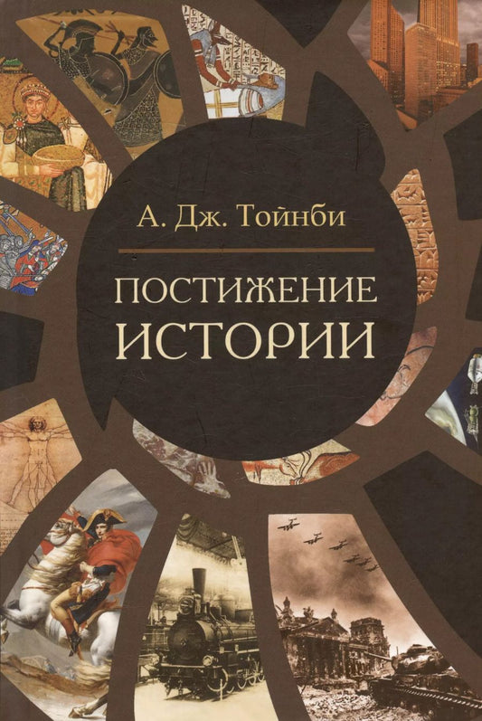 Обложка книги "Арнольд Тойнби: Постижение истории"