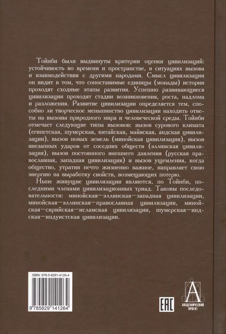 Фотография книги "Арнольд Тойнби: Постижение истории"