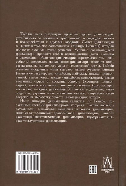Фотография книги "Арнольд Тойнби: Постижение истории"