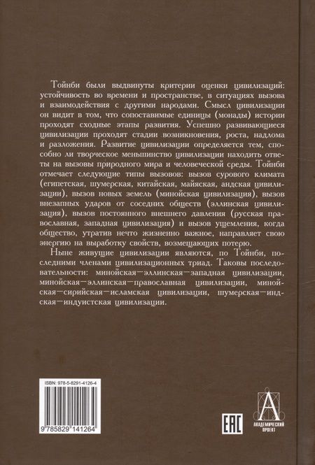 Фотография книги "Арнольд Тойнби: Постижение истории"