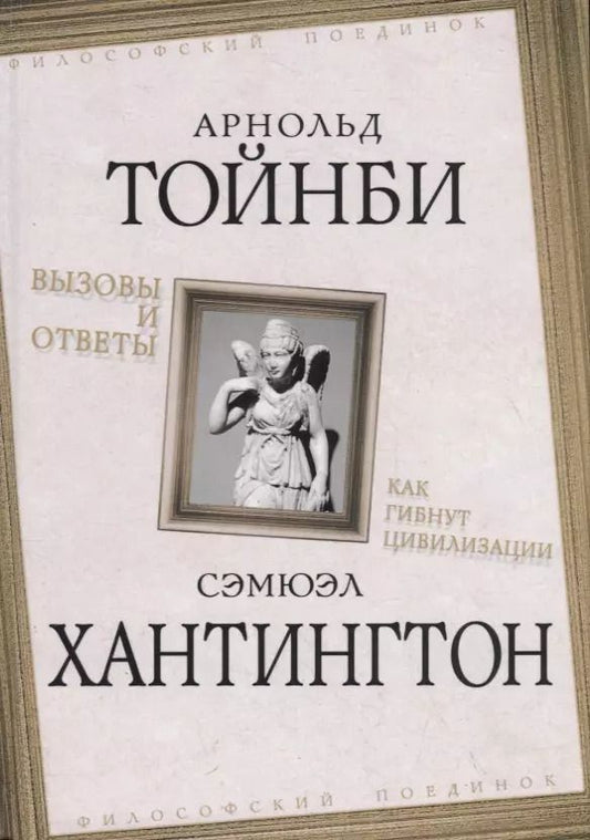 Обложка книги "Арнольд Тойнби: Вызовы и ответы. Как гибнут цивилизации"