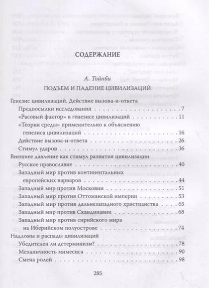 Фотография книги "Арнольд Тойнби: Вызовы и ответы. Как гибнут цивилизации"