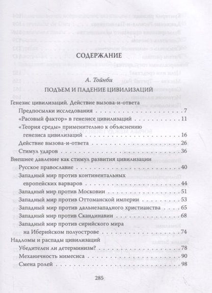 Фотография книги "Арнольд Тойнби: Вызовы и ответы. Как гибнут цивилизации"