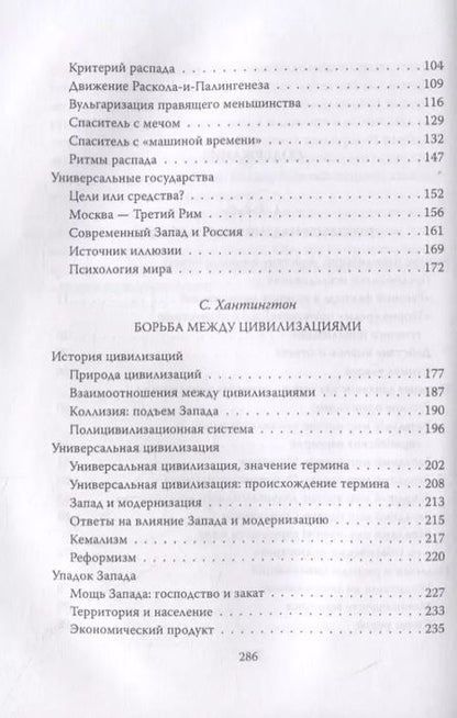 Фотография книги "Арнольд Тойнби: Вызовы и ответы. Как гибнут цивилизации"