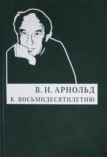 Обложка книги "Арнольд: В. И. Арнольд. К восьмидесятилетию"