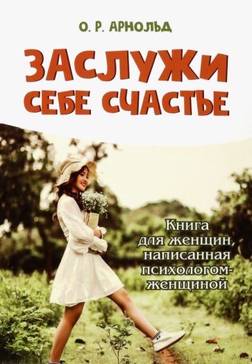 Обложка книги "Арнольд: Заслужи себе счастье. Книга для женщин"