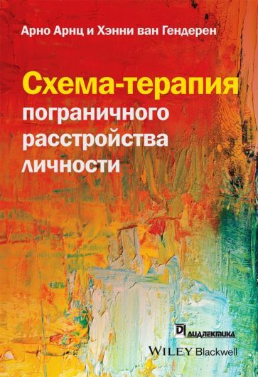 Обложка книги "Арнц, Гендерен: Схема-терапия пограничного расстройства личности"