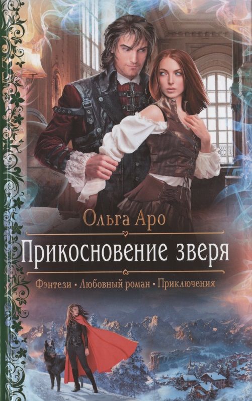 Обложка книги "Аро: Прикосновение зверя"