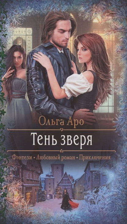 Обложка книги "Аро: Тень зверя"