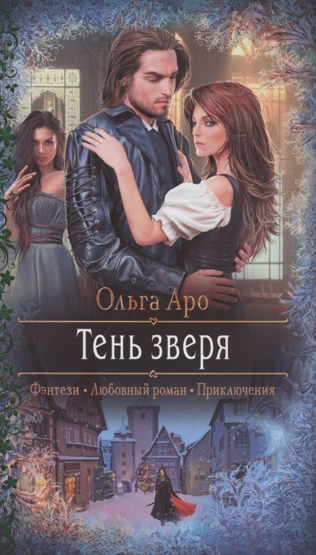 Обложка книги "Аро: Тень зверя"