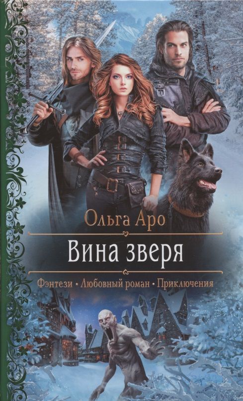 Обложка книги "Аро: Вина зверя"