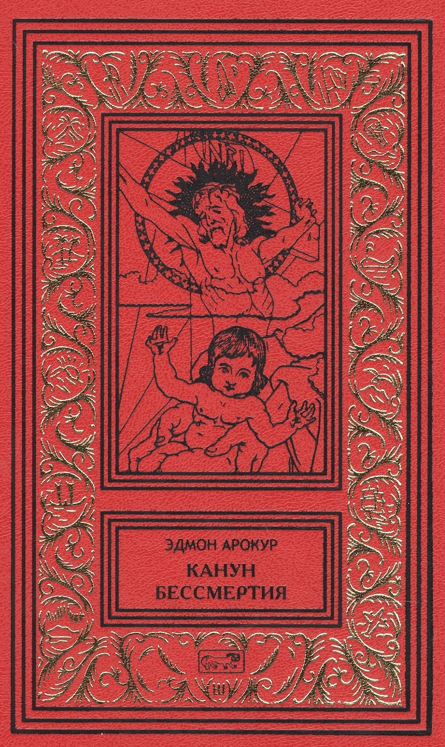 Обложка книги "Арокур: Канун бессмертия. Рассказы о будущем и настоящем"