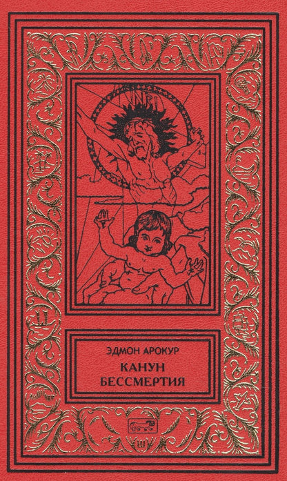 Обложка книги "Арокур: Канун бессмертия. Рассказы о будущем и настоящем"